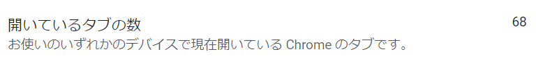 開いているChromeのタブの数