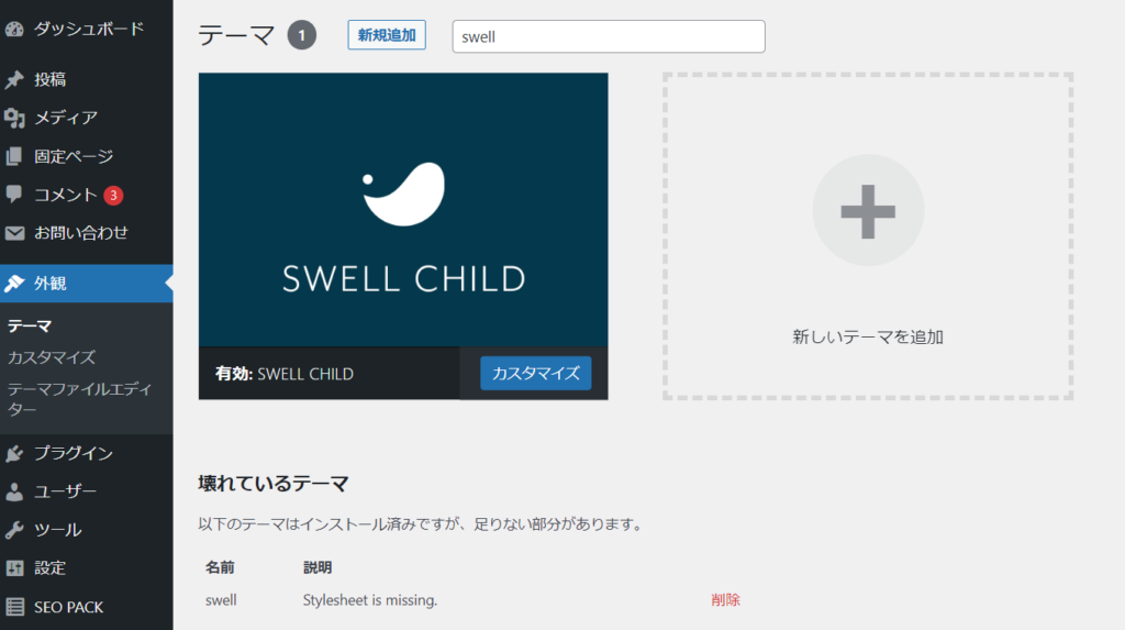 「SWELL設定」のない管理画面(サイトデザイン崩壊時)