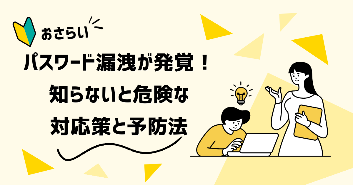 パスワード漏洩が発覚！知らないと危険な対応策と予防法