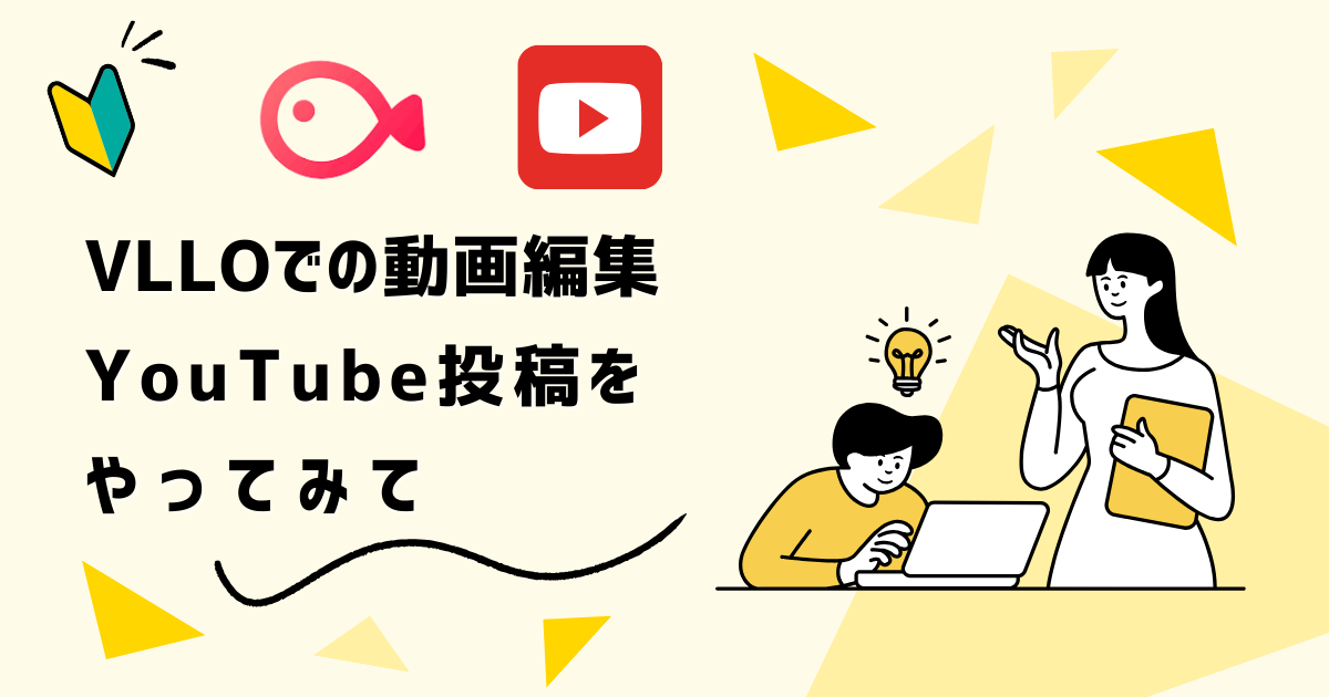 VLLOでの動画編集、YouTubeをやってみて